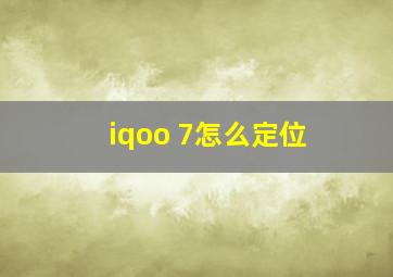 iqoo 7怎么定位